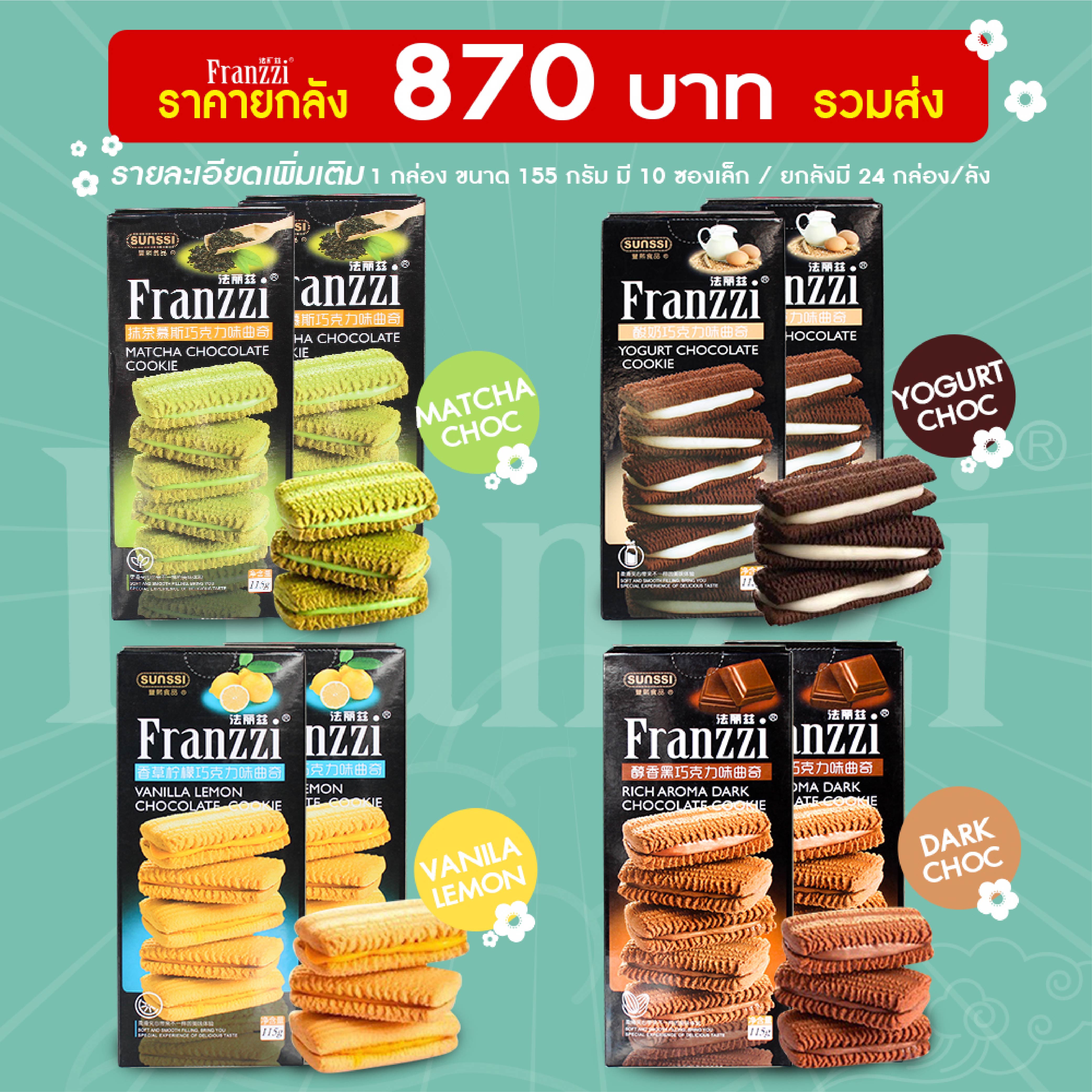 คุกกี้ Sunssi Franzzi Chocolate Cookie 115g ไฉไล อินเตอร์เทรด บริษัทนำเข้าขนม